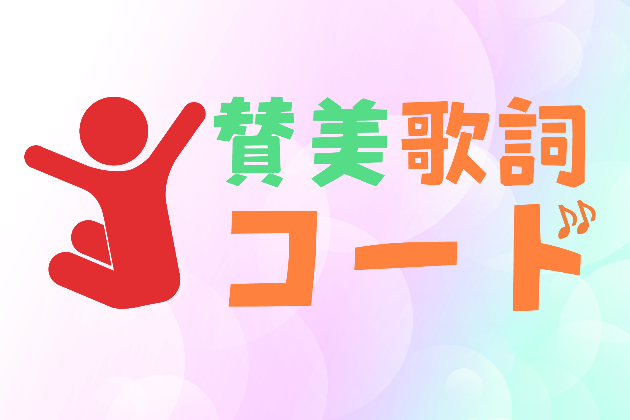 リビングプレイズ | 賛美歌詞コード