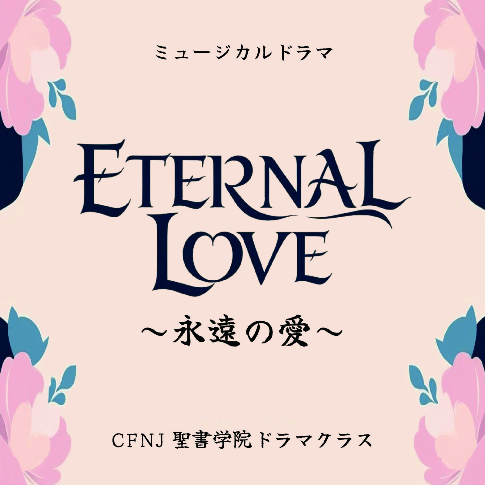 「Eternal-Love」正方形-軽.jpg